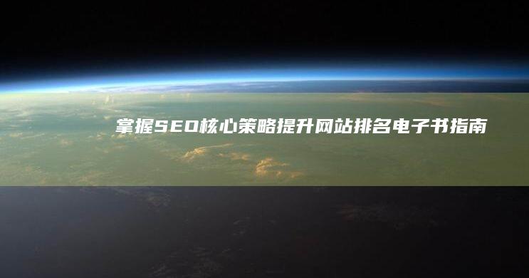 掌握SEO核心策略：提升网站排名电子书指南